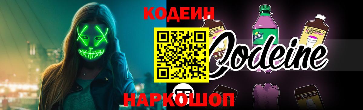 Codein напиток Lean (лин)  Вход с VPN  Волхов 